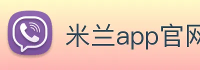 米兰app官网入口 Logo